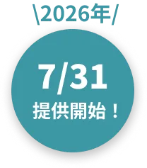 7月31日提供開始!