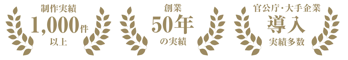 50年の実績、官公庁・大手企業導入実績多数、1000件以上制作実績